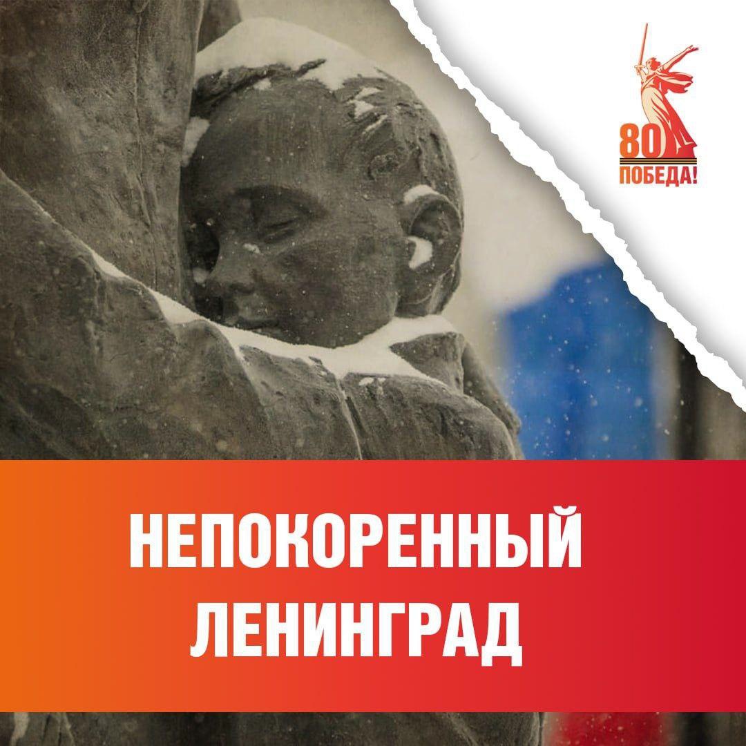 Непокоренный Ленинград.jpg